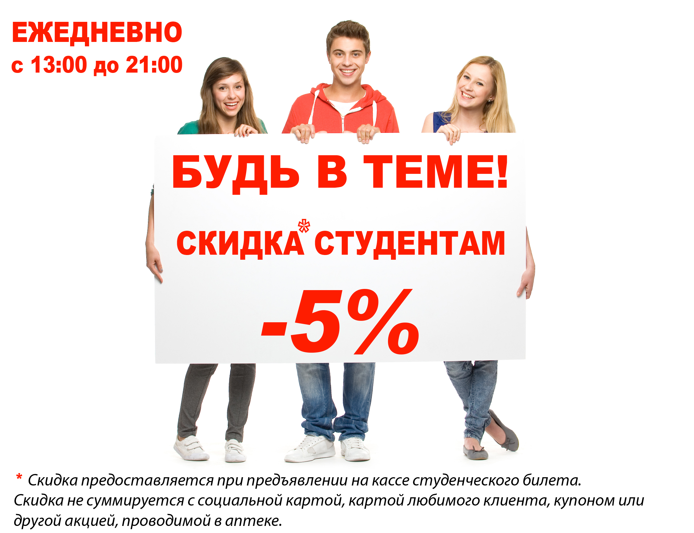 Скидки по студенческому билету. Скидка студентам. Скидка 5% студентам. Скидка студентам 10 процентов. Скидками студентам в Москве.