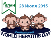28 июля Всемирный день борьбы с гепатитом!