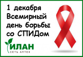 Всемирный день борьбы со СПИДом (World AIDS Day).