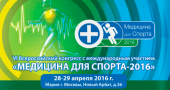 VI Всероссийского конгресса с международным участием «Медицина для спорта – 2016» 