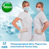 12 мая – Международный День Медсестры (International Nurses Day)